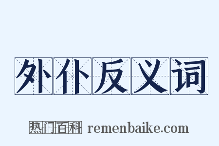 外仆反义词是什么意思的图片